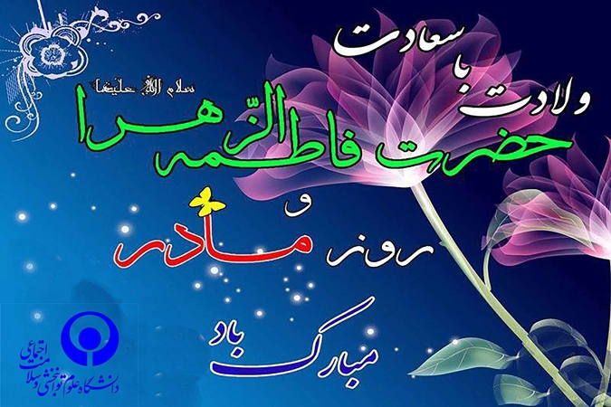 تبریک معاون درمان و توانبخشی دانشگاه به مناسبت میلاد حضرت فاطمه زهرا(س)
