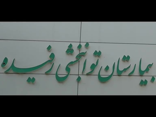 معرفی بیمارستان رفیده